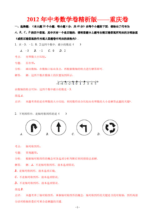 2012年中考数学卷精析版——重庆卷-推荐下载