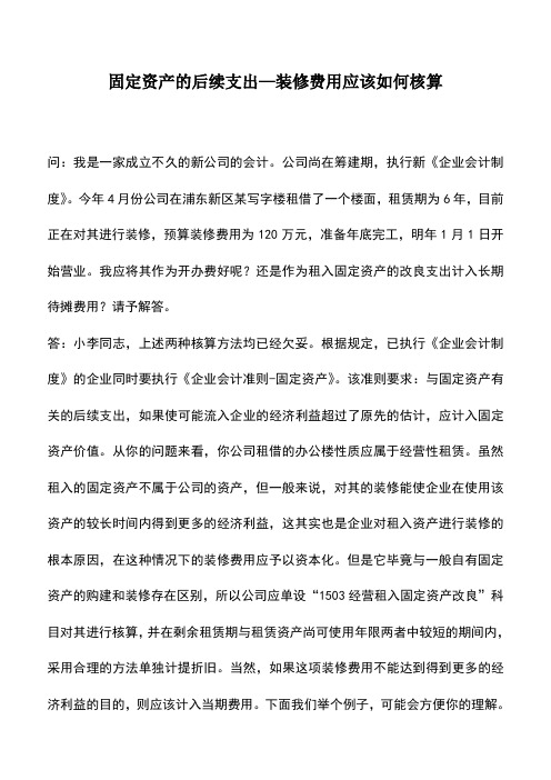 会计实务：固定资产的后续支出—装修费用应该如何核算