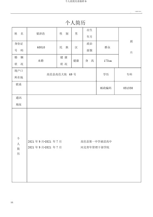 个人简历表格样本