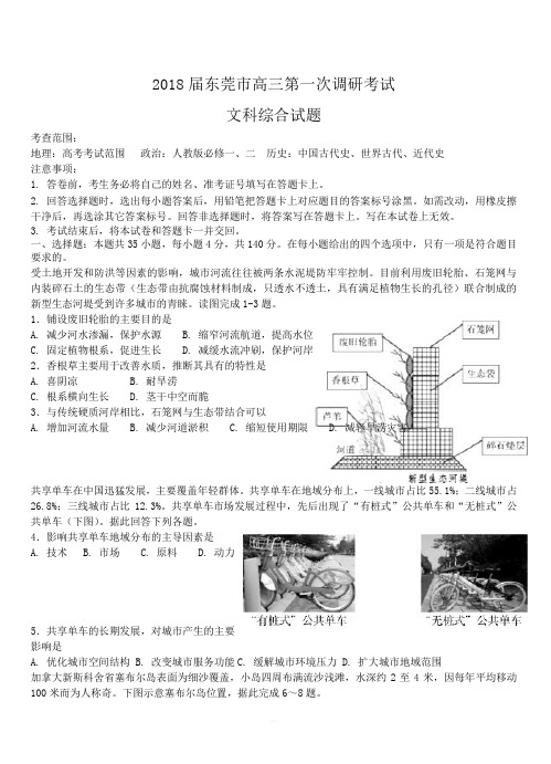 广东省东莞市2018届高三上学期第一次调研考试文综试题【附答案】