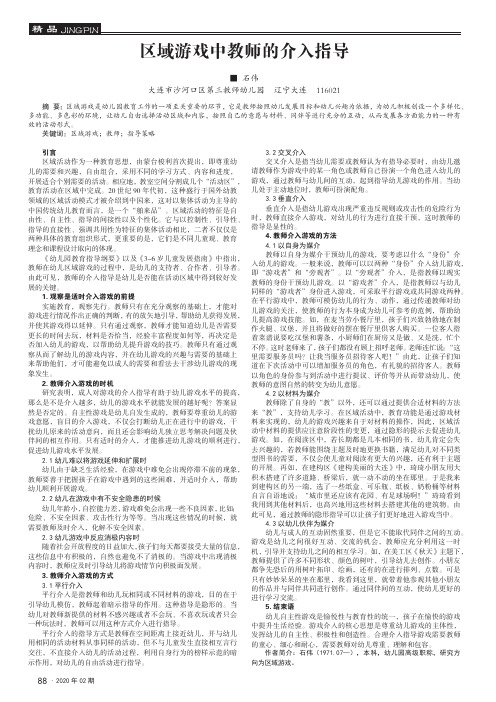 区域游戏中教师的介入指导