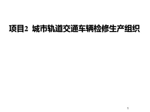 城市轨道交通车辆检修项目2 城市轨道交通车辆检修生产组织