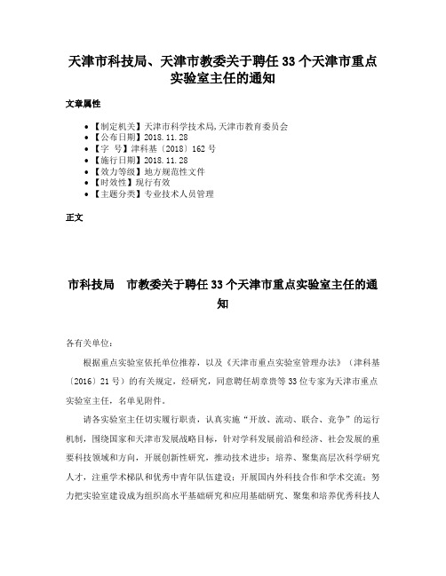 天津市科技局、天津市教委关于聘任33个天津市重点实验室主任的通知