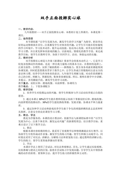 双手正面投掷实心球说课稿