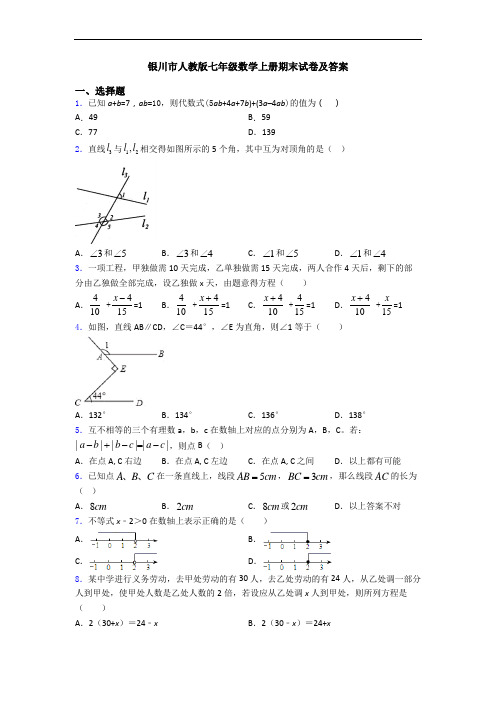 银川市人教版七年级数学上册期末试卷及答案