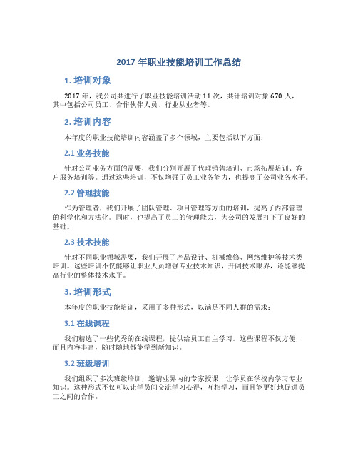 2017年职业技能培训工作总结