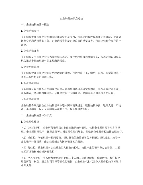 企业纳税知识点总结