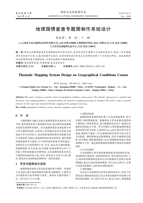 地理国情普查专题图制作系统设计