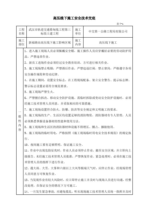 (完整版)高压线下施工安全技术交底