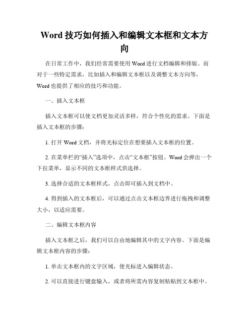 Word技巧如何插入和编辑文本框和文本方向