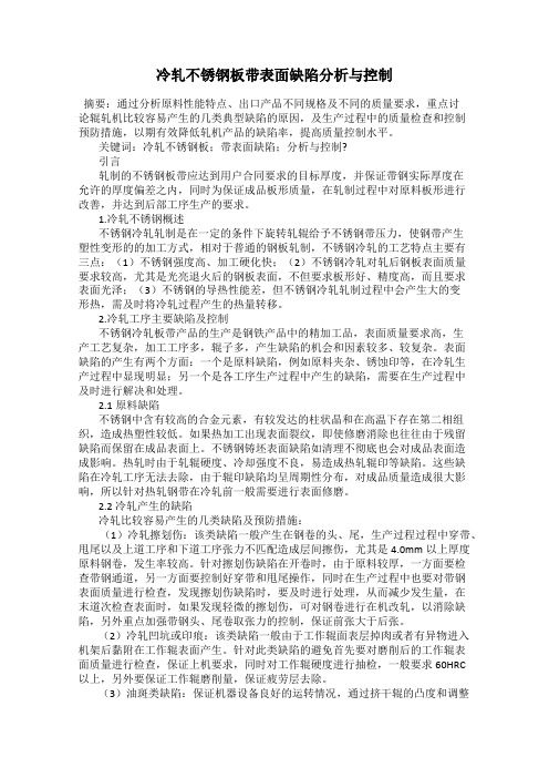 冷轧不锈钢板带表面缺陷分析与控制