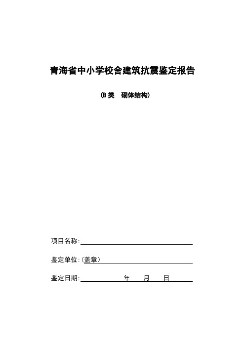 校舍建筑抗震鉴定报告