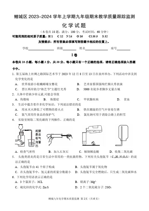 福建省泉州市鲤城区2023-2024学年九年级上学期期末教学质量跟踪监测化学试题(含答案)