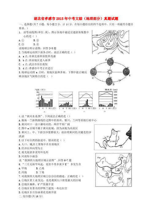 湖北省孝感市2015年中考文综(地理部分)真题试题(含答案)