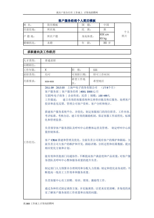 客户服务经理个人简历模板