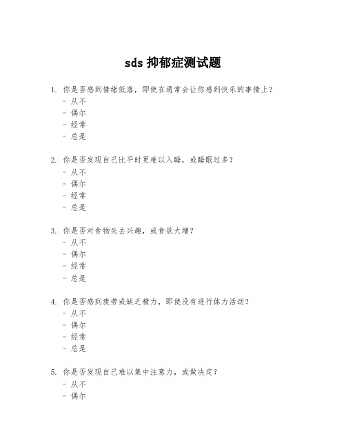 sds抑郁症测试题.docx