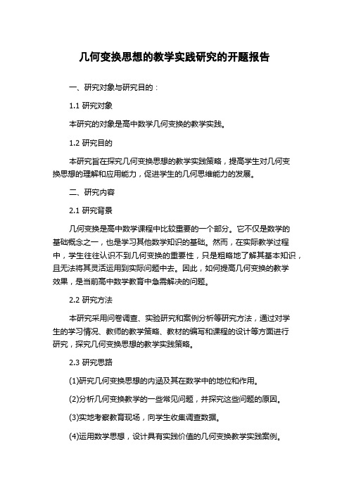 几何变换思想的教学实践研究的开题报告