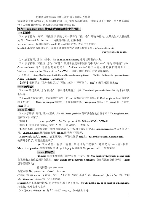 初中英语情态动词详细用法归纳(含练习及答案)