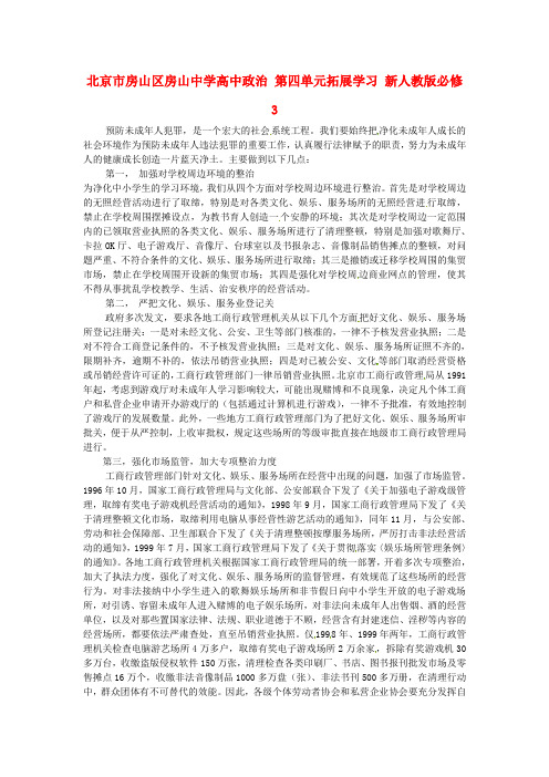 北京市高中政治 第四单元拓展学习
