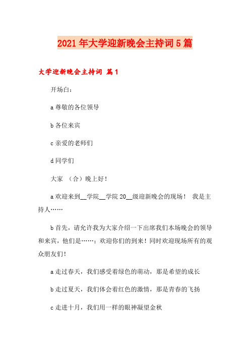 2021年大学迎新晚会主持词5篇