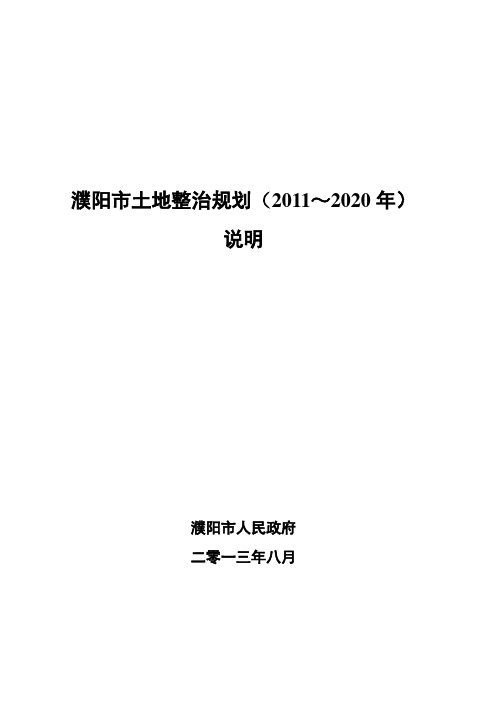 濮阳市土地整治规划20112020年