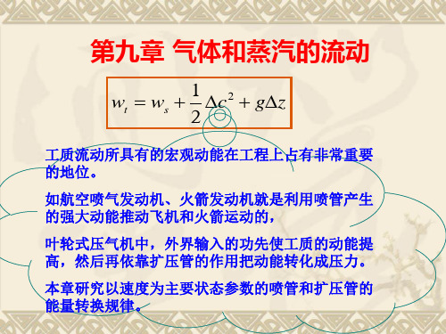 绝热稳定流动能量方程