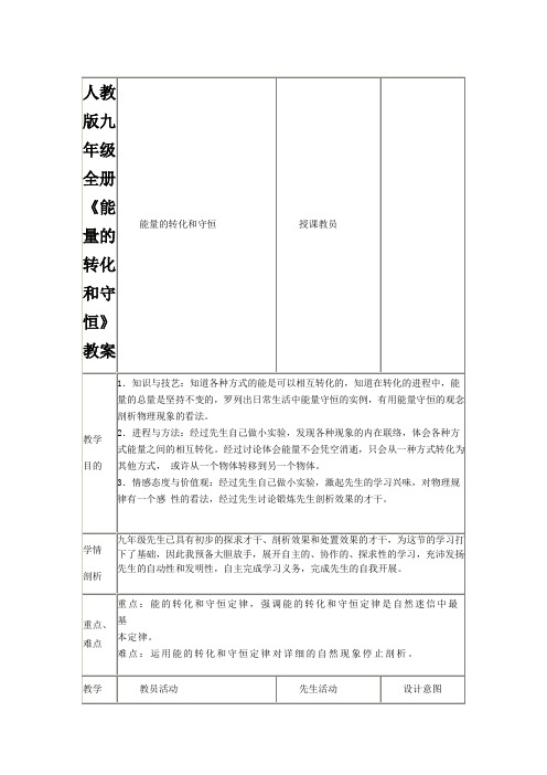 人教版九年级全册《能量的转化和守恒》教案