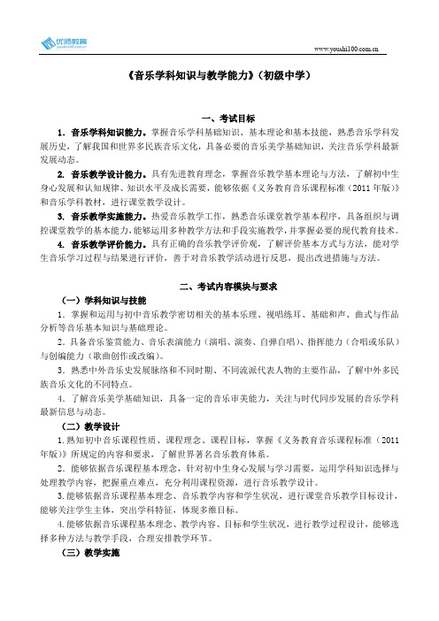 全国教师资格考试《音乐学科知识与教学能力》(初级中学)考试大纲