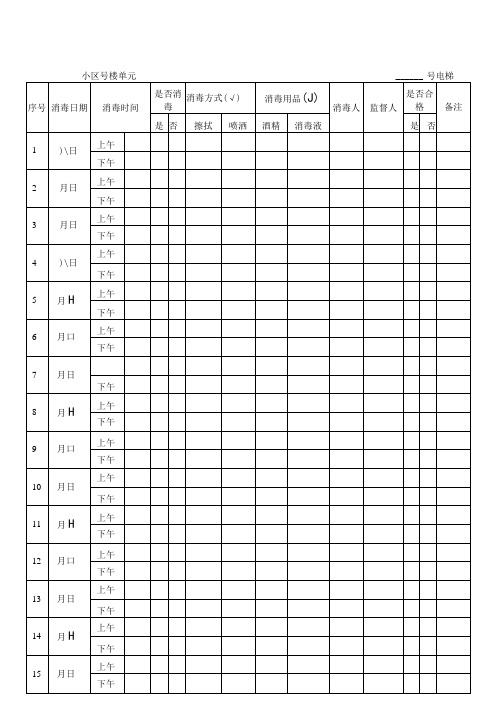 日常消毒记录表