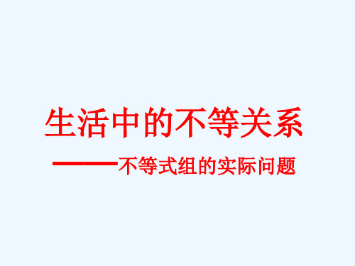 数学人教版七年级下册生活中的不等关系