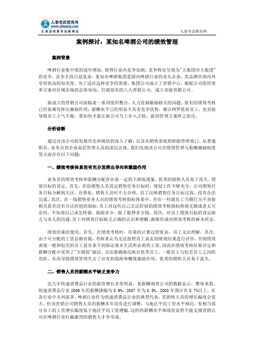 案例探讨：某知名啤酒公司的绩效管理