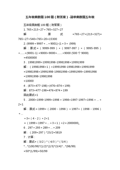 五年级奥数题100题（附答案）-简单奥数题五年级