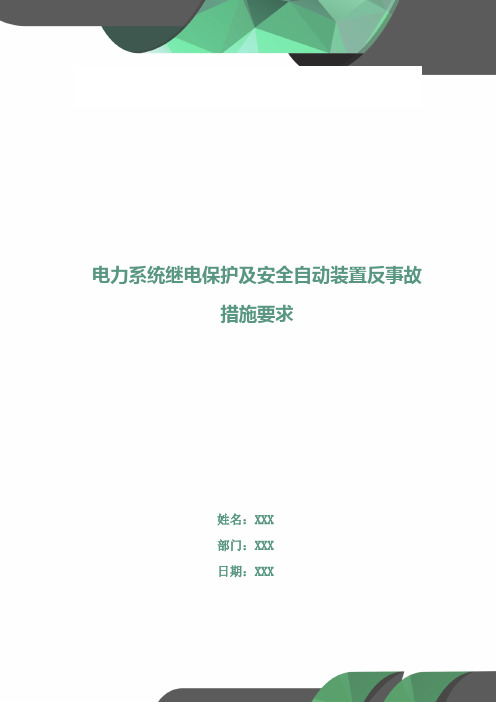 电力系统继电保护及安全自动装置反事故措施要求