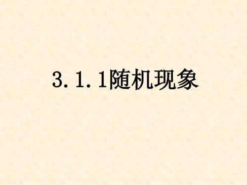 人教B版必修三3.1.1-3.1.2随机现象事件与基本事件空间