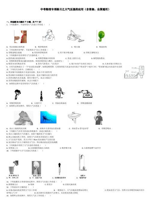 中考物理专项练习之大气压强的应用含答案、全国通用