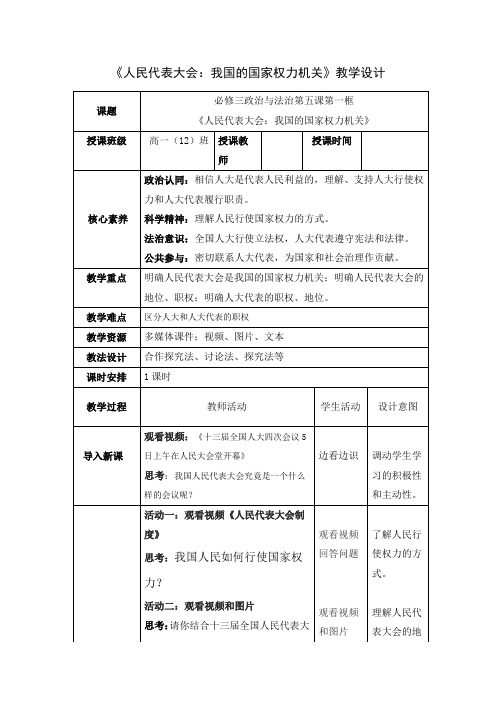 【公开课教案】《人民代表大会：我国的国家权力机关》教学设计