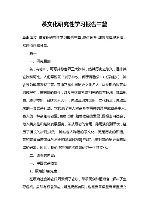 茶文化研究性学习报告三篇