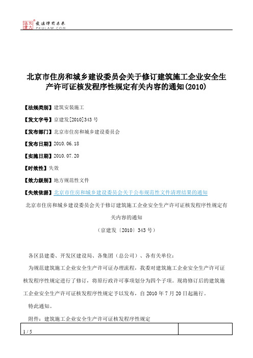 北京市住房和城乡建设委员会关于修订建筑施工企业安全生产许可证