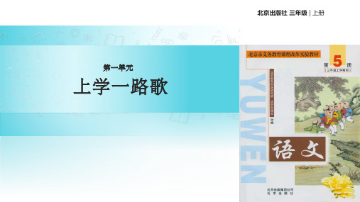 【xx教育网优选】北京版小学语文三年级上册《上学一路歌》教学