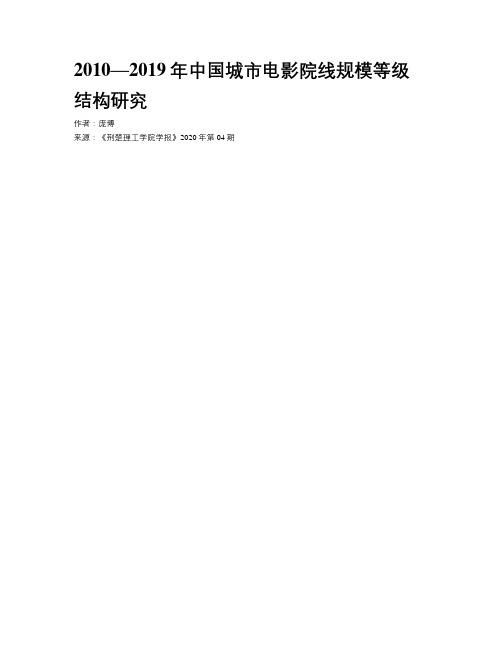 2010—2019年中国城市电影院线规模等级结构研究 