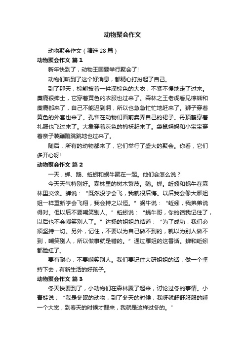 动物聚会作文（精选28篇）