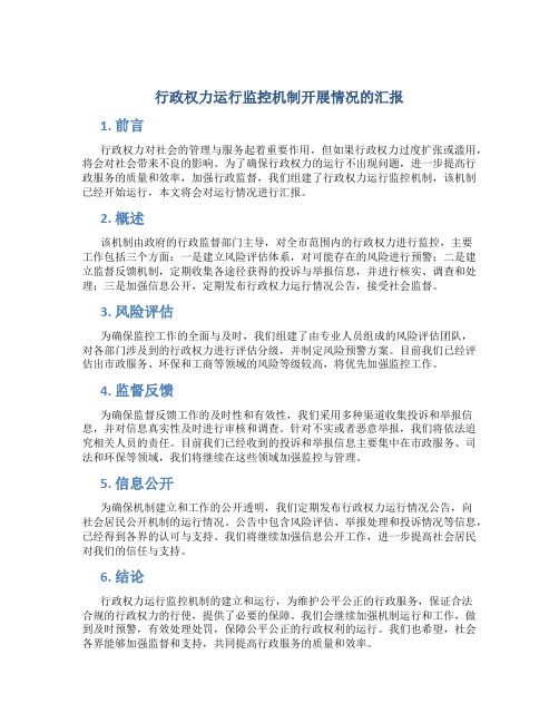 行政权力运行监控机制开展情况的汇报