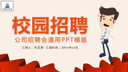 淡雅简约扁平化公司校园招聘会PPT模板