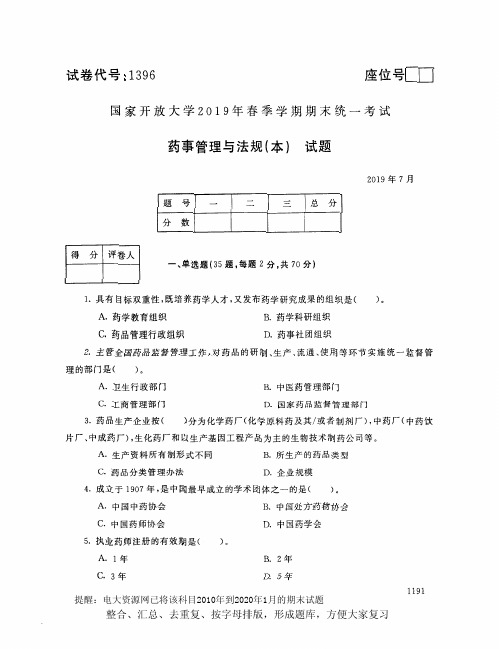 电大1396《药事管理与法规(本)》开放大学期末考试试题2019年7月(含答案)