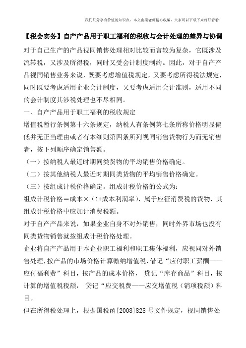 【税会实务】自产产品用于职工福利的税收与会计处理的差异与协调