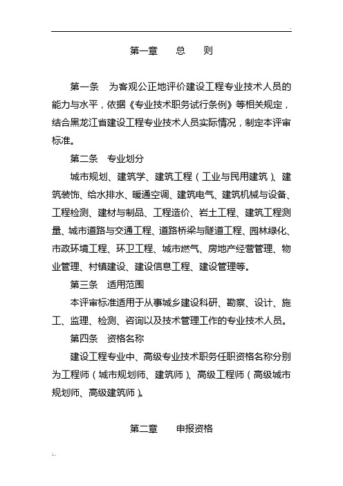 黑龙江省工程系列建设工程专业中高级专业技术职务任职资格评审标准