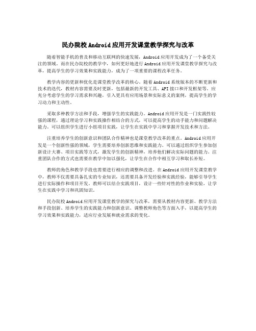 民办院校Android应用开发课堂教学探究与改革