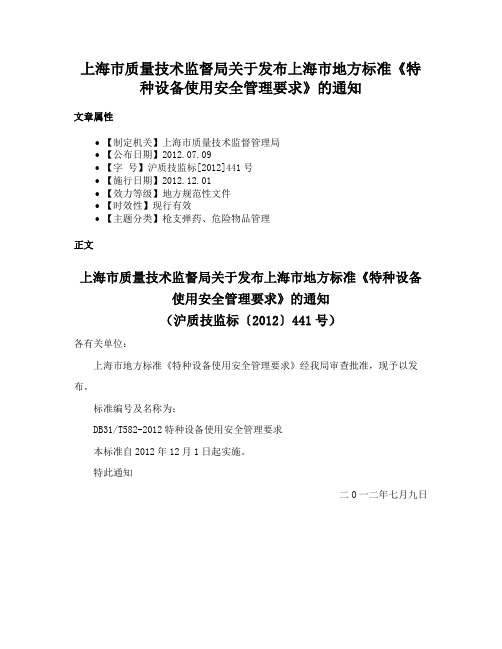 上海市质量技术监督局关于发布上海市地方标准《特种设备使用安全管理要求》的通知