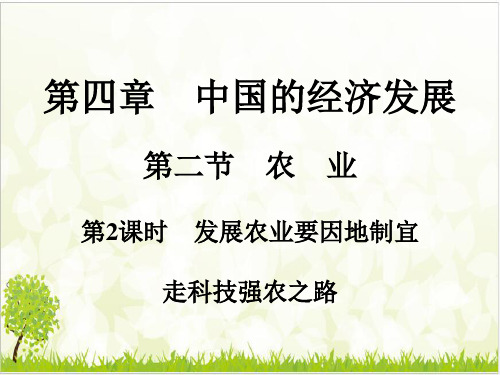   发展农业要因地制宜 走科技强农 习题突破优秀PPT—人教版八级地理上册