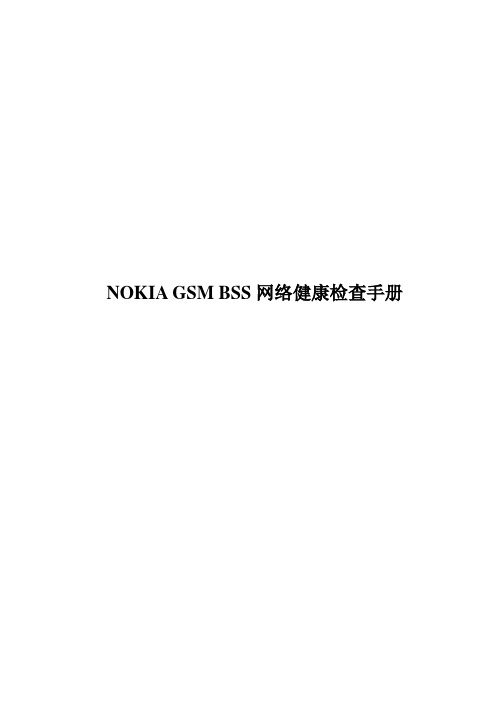 NOKIA_GSM_BSS_网络健康检查手册